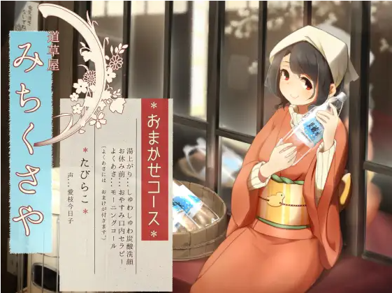 【ASMR】[简体中文版][口腔保健]道草屋 田平子5 ～店员定制套餐～[碳酸洗脸]