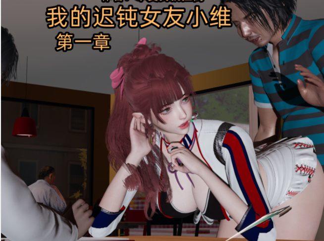 [不爱我就拉倒] 我的迟钝女友小维 第一章[270M]