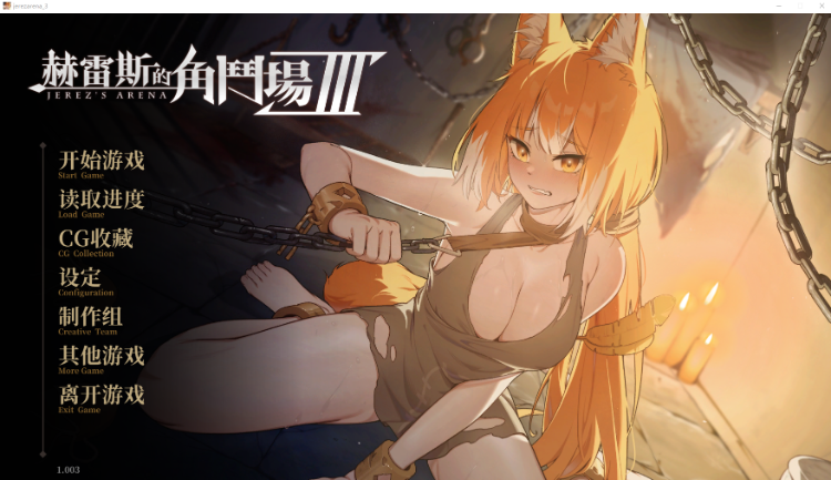【互动SLG】赫雷斯的角斗场 Ⅲ Ver1.003 Steam官方中文正式版+DLC[新作]