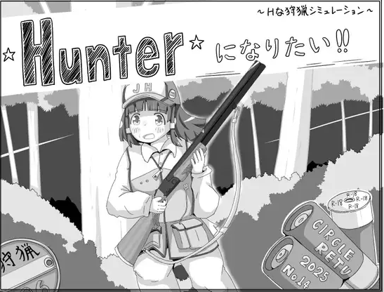 【日式SLG】Hunterになりたい!!Ver1.01 AI汉化版