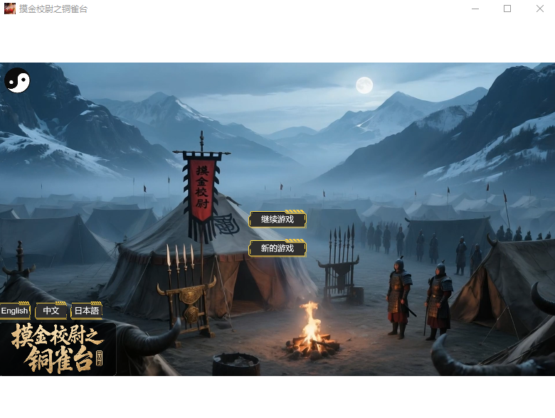 【国风SLG】[AI]摸金校尉之铜雀台 Steam官方中文版