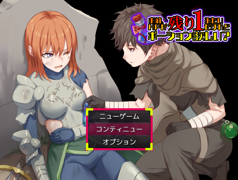 【日式RPG】お前、HPが残り1みたいだけれどポーション欲しい AI汉化版