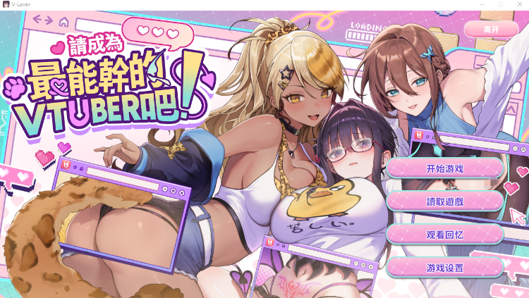 【互动SLG】请成为最能干的VTuber吧! Steam官方中文正式版+DLC设定集