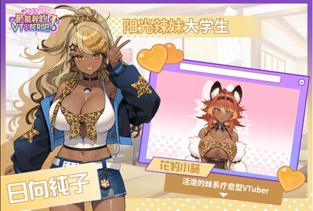 【互动SLG】请成为最能干的VTuber吧! Steam官方中文正式版+DLC设定集