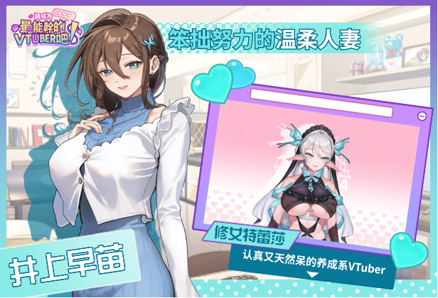 【互动SLG】请成为最能干的VTuber吧! Steam官方中文正式版+DLC设定集