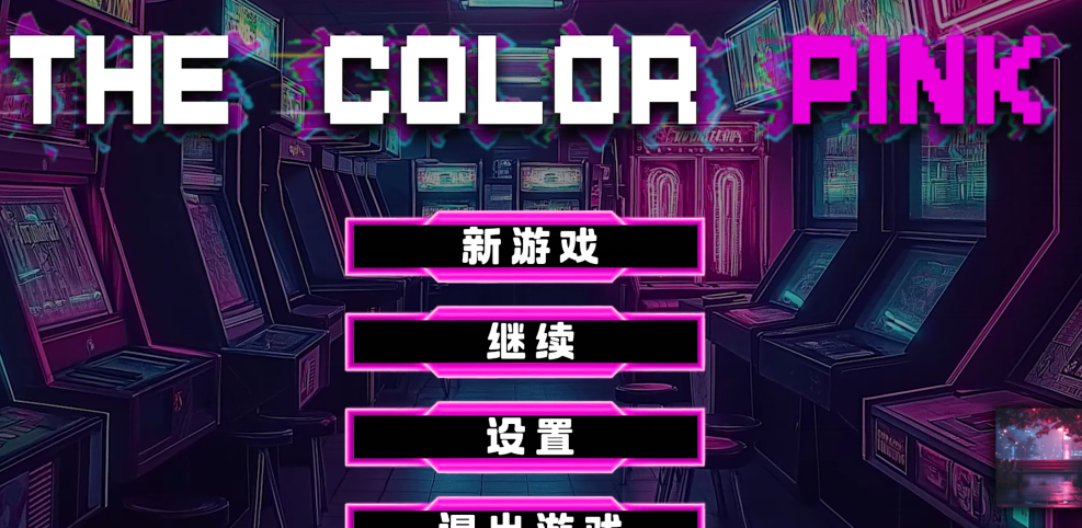 [欧美SLG/汉化] 粉红色 The Color Pink v0.0.1h 官中 [PC+安卓/1.2G]