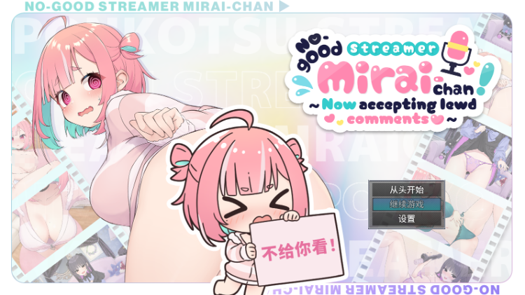 【日式SLG】No-good Streamer Mirai-chan! Steam官方中文版[新作]