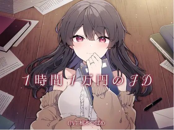 【ASMR】[简体中文版]一小时一万日元的女大学生