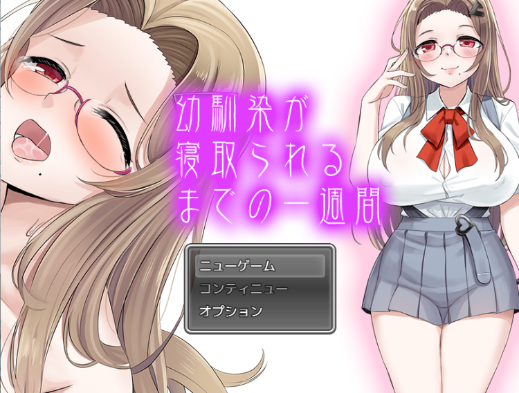 【日式RPG】幼馴染が寝取られるまでの一週間 机翻汉化版