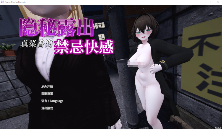 【互动SLG】隐秘露出 真菜香的禁忌快感 Ver1.10 DL官方中文版