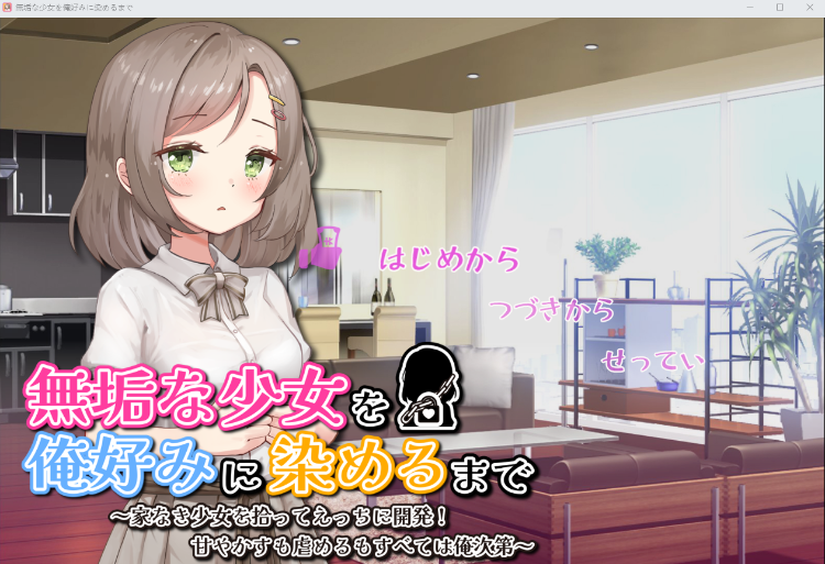 【日式SLG】無垢な少女を俺好みに染めるまで～AI汉化版[新作]