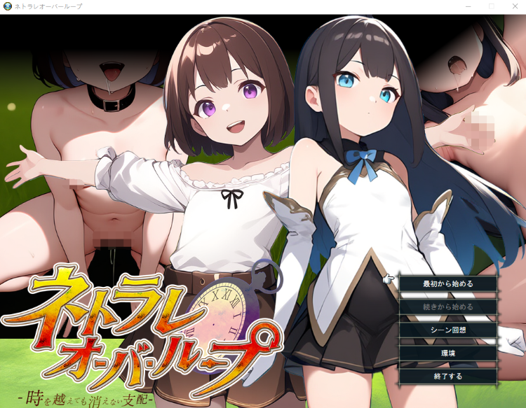 【战旗RPG】[AI]ネトラレオーバーループ ～時を越えても消えない支配～Ver1.03+AI汉化补丁
