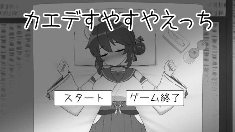 【日式SLG】カエデすやすやえっち DL版