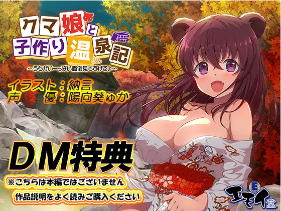 【ASMR】[简体中文版]和熊娘造小孩温泉记特典音声