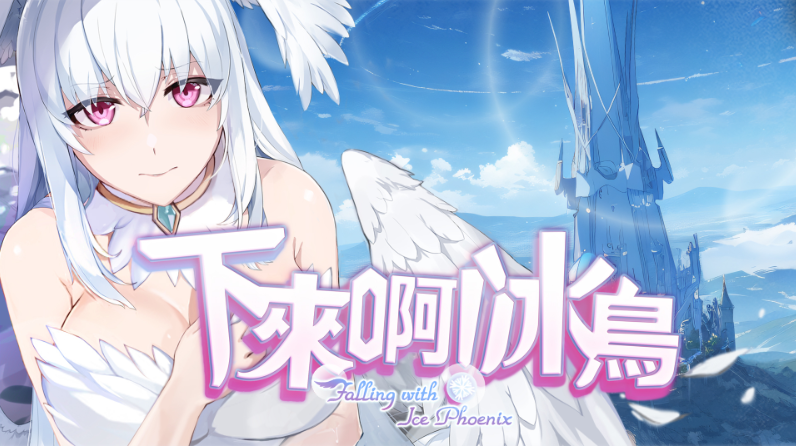 【动作ACT】下来啊!冰鸟(是男人就下一百层)Ver1.05c Steam官方中文版