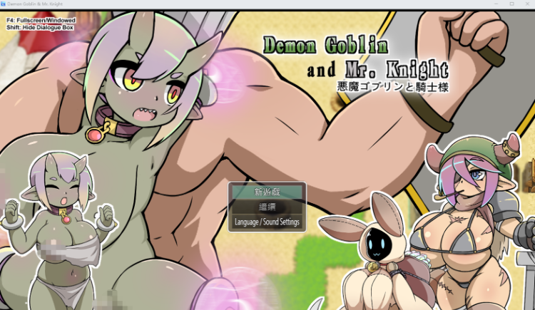 【日式RPG】小鬼哥布林與騎士先生 Ver1.3 Steam官方中文版