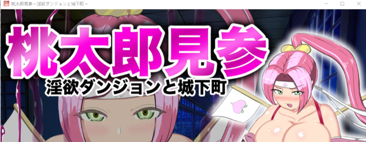 【日式RPG】桃太郎見参～淫欲ダンジョンと城下町～AI汉化版[新作]