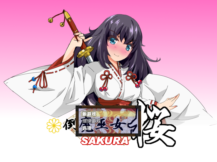 【日式RPG】倒魔巫女 桜 Ver1.41 汉化版