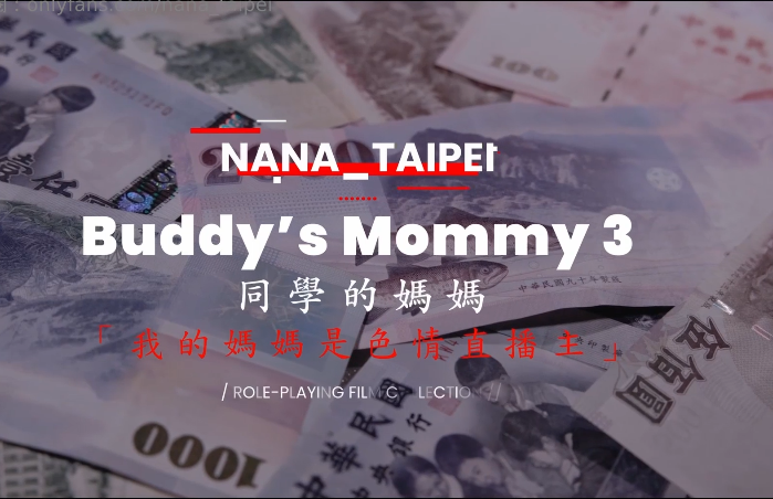 极品御姐-娜娜-of6.2原版新  同學的媽媽Ⅲ   我的妈妈是色情直播主 上（1V,2.03G）