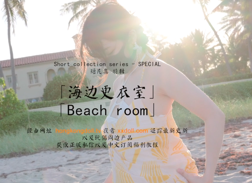 玩偶姐姐 HongKongDoll-6.20新 短篇集  海边更衣室（1V,1.18G）