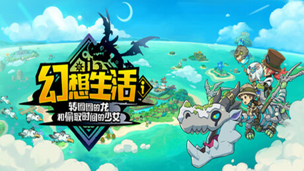 「PC/正经游戏」幻想生活i 转圈圈的龙和偷取时间的少女 V1.3.2,百度网盘,10.44GB