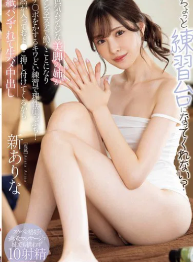 桥本有菜 按摩小姐找弟弟练习