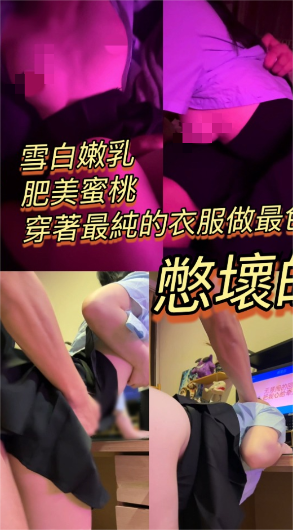 专攻高颜值网红台湾泡良大神「郑原创」FO，憋坏的变态小狗狗《学生制服篇1&amp;2》，男友无法满足她，寻求我的喂养（3v[1.47G