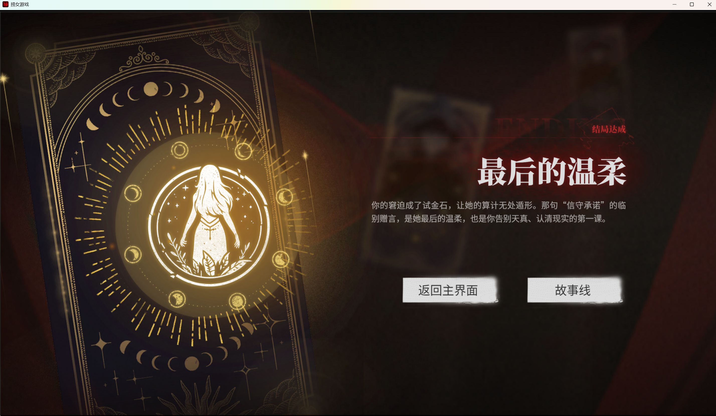 捞女游戏（情感反诈模拟器）离线完整版