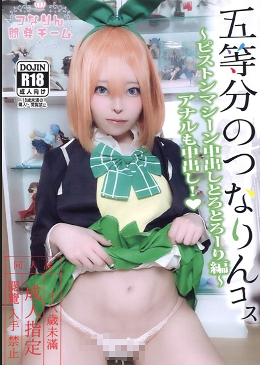 no.1938 [つなりん開発チーム] 五等分のつなりんコス～ピストンマシーン中出しとろとろーり編～アナルも中出し‥ 【318P 1V 2.81GB】