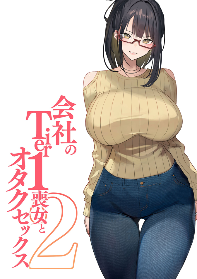 [くすりゆび] 会社のTier1喪女とオタクセックス II