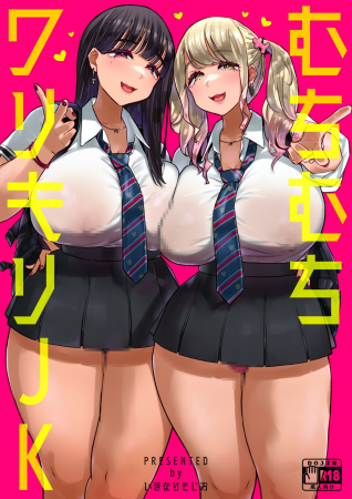 [うに屋ぁ (いきなりもじお)] むちむちワリキリJK