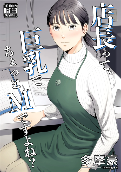 [多摩豪] 店長って、巨乳でちょっとMですよね？