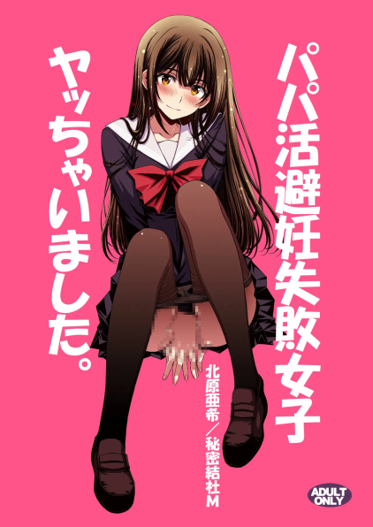 [秘密結社M (北原亜希)] パパ活避妊失敗女子ヤッちゃいました
