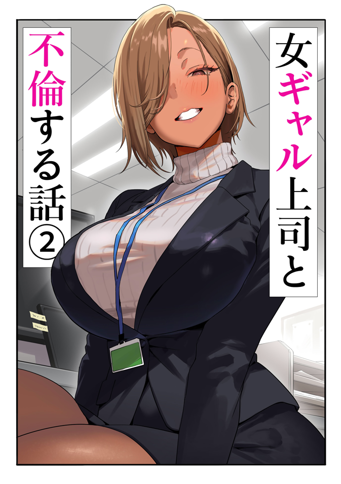 [限界発電所] 女ギャル上司と不倫する話2