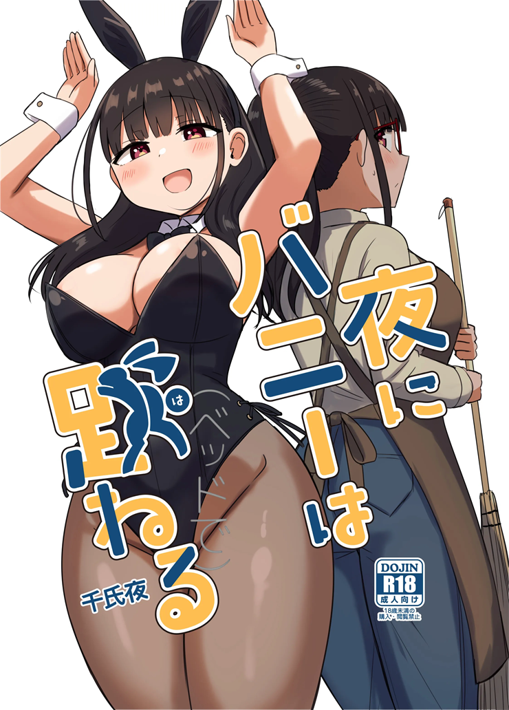 [恋紙屋 (千氏夜)] 夜にバニーは（ベッドで）跳ねる
