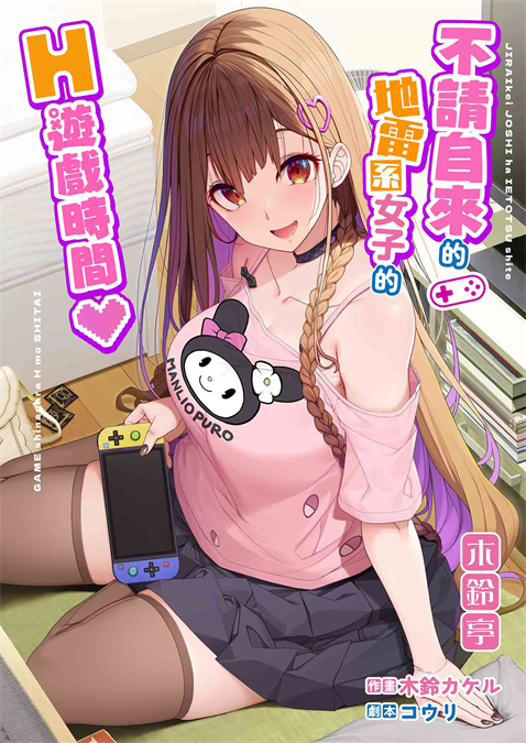 [木鈴亭 (木鈴カケル)] 地雷系女子は家凸してゲームしながらHもしたいっ