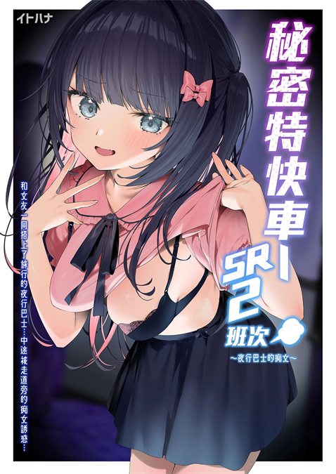 [イトハナナ (イトハナ)] シークレットライナーSR2便