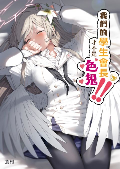 [ほるもんカレー (鳶村)] 私たちの生徒会長がスケベなはずありません!!