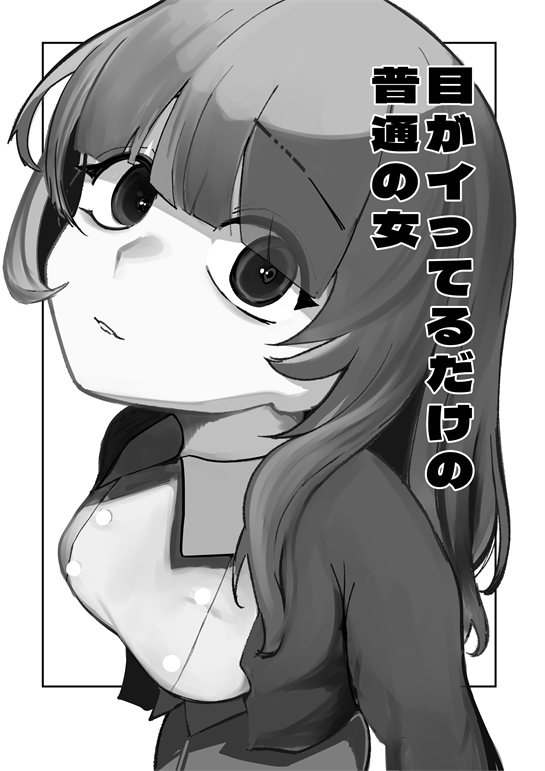 [あきや (あきやまいん)] 目がイってるだけの普通の女
