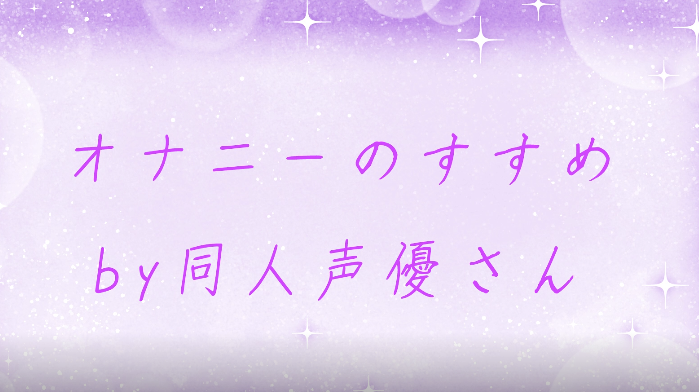 牙音舞米   オナニーのすすめby同人声優さん2025-06-28 1V327M百度盘