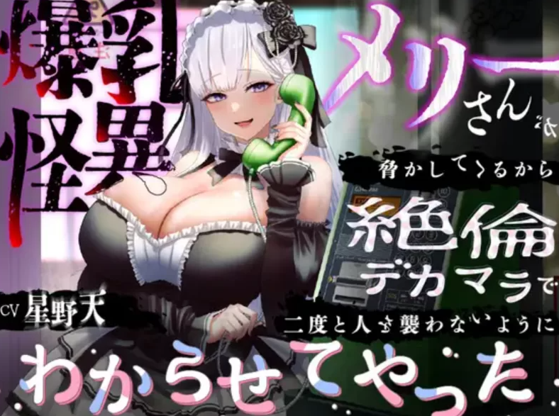 RJ01414397 爆乳妖魔玛丽小姐过来威胁我 【5V732M】