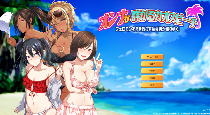 [日式ADV] 群女乱滩齐斗艳：处男撒香引爆春潮海滩 ！v1.0 官方中文 [1.6G]