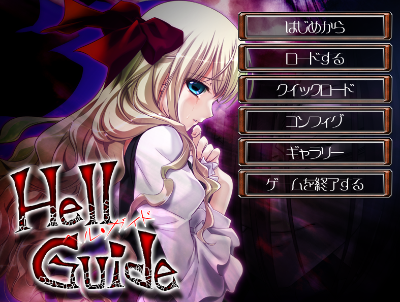 [日式ADV/汉化] 地狱指南 Hell Guide（ヘルガイド） アニメーション追加版 [2.6G]