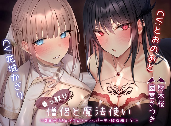 RJ01385347 夺舍僧侣与魔法使~与两只魅魔组成后宫小队篇!?~ 【7V2.23G】