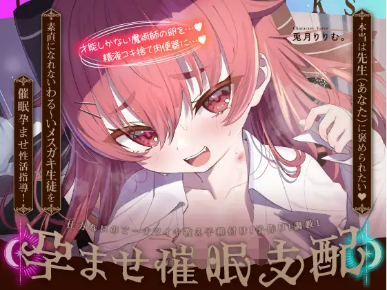 【ASMR】[简体中文版]魔法学园雌■鬼催■小穴教育♡→成为最喜欢快感的高潮飞机杯♡
