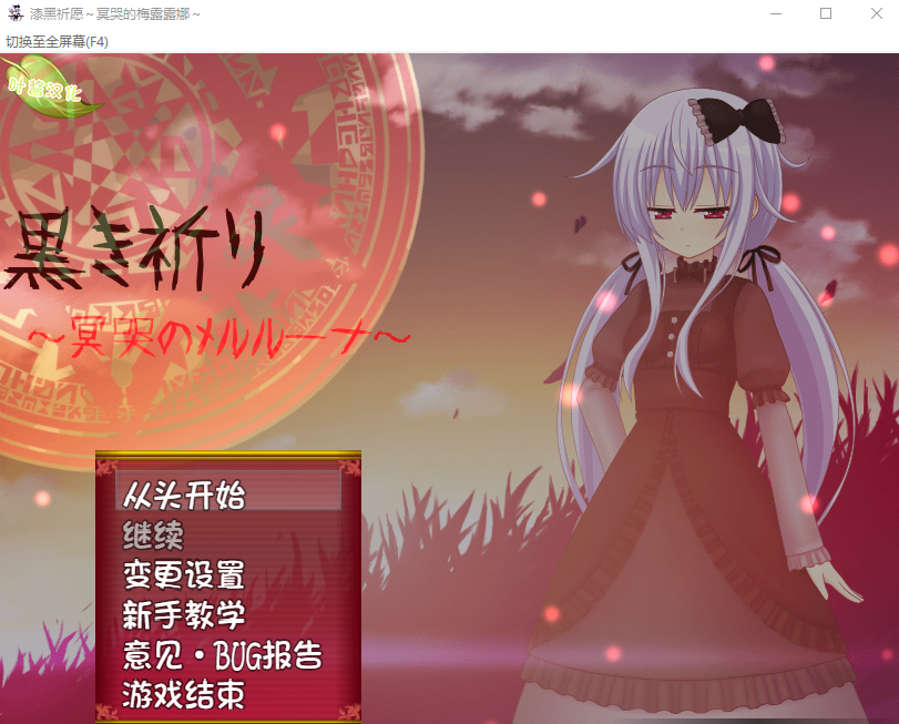 【日式RPG】黒き祈り~冥哭のメルルーナ~フルボイスパッチ Ver1.08b 汉化版