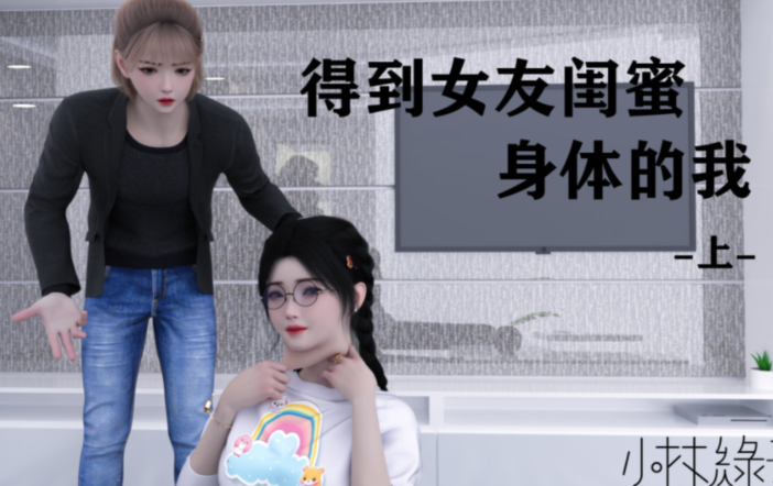 [小林绿子]得到女友闺蜜身体的我01-03 [667P/230M]