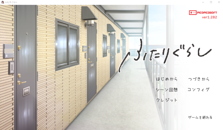 【同居养成SLG】ふたりぐらし Ver1.282 AI汉化版