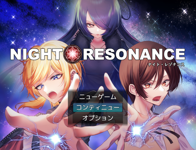 【日式RPG】NIGHT RESONANCE AI汉化版
