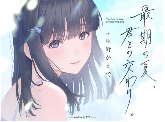 【ASMR】[简体中文版]临终末夏，与君相交